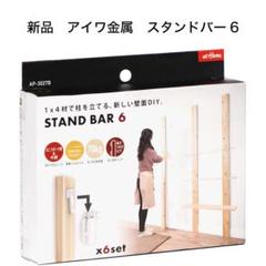 STANDBAR6 スタンドバー6 1箱　新品 アイワ金属