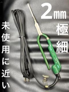 未使用品 HAKKO HI-MIC 5角極細2ミリアイロン /レンツアイロン