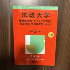 2025年最新】法政大学 赤本の人気アイテム - メルカリ