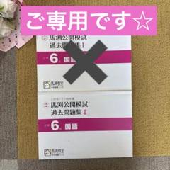 馬渕公開模試 過去問題集 I.Ⅱ.III 小6、12冊セット Amazon.co.jp: 馬渕教室 中学受験 公開模試 過去問題集I 6年生