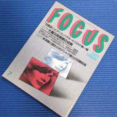 週刊誌　FOCUS　1995年2月8日号