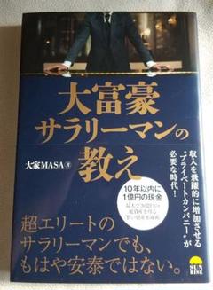 大富豪サラリーマンの教え