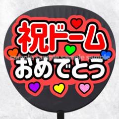 ファンサうちわ文字　祝ドームおめでとう　赤