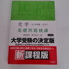 化学 基礎問題精講 第五版