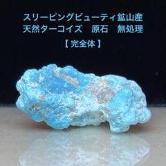 スリーピングビューティ鉱山産 天然ターコイズ 無処理 完全体 原石 21.4ct