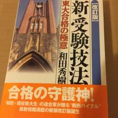新・受験技法 新訂版: 東大合格の極意 | 和田 秀樹 |本 | 通販