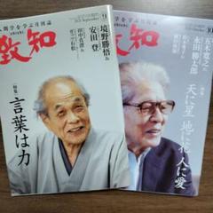 致知 2021年9月号・10月号 セット