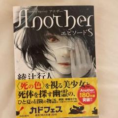 Another エピソードsの中古 未使用品を探そう メルカリ