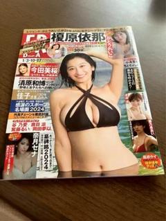 フライデー　FRIDAY ２０２５　本　雑誌　榎原依那　奈月セナ　今田　dvd