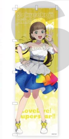 推しのぼり 桜小路きな子 のぼり ラブライブ！ アトレ秋葉原 Liella! 推しのぼり 桜小路きな子 のぼり ラブライブ！ アトレ秋葉原