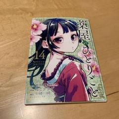 新品　台湾限定　薬屋のひとりごと　特装版 14巻　シュリンク包装　豪華特典付き♡ 台湾版（初版限定版）まんが『薬屋のひとりごと 14巻』著：ねこ