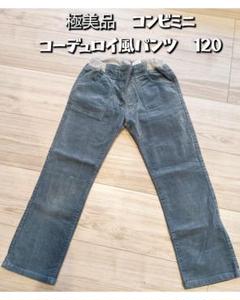 極美品★コンビミニ★Combimini★コーデュロイ風パンツ サイズ120