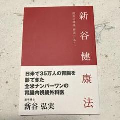 新谷健康法　本　冊子　医学　酵素　医学博士　新谷弘実