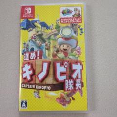 進め!キノピオ隊長