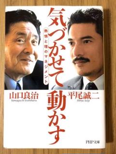 「気づかせて動かす 熱情と理のマネジメント」 山口良治 / 平尾誠二