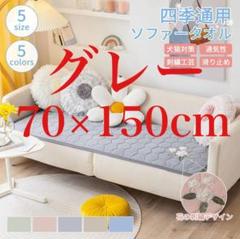 ソファカバー 長座布団 ソファーパッド マルチカバー 70×150cm