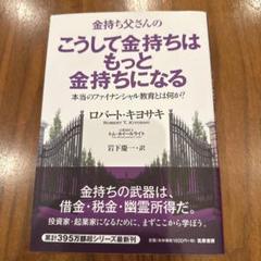 金持ち父さんのこうして金持ちはもっと金持ちになる