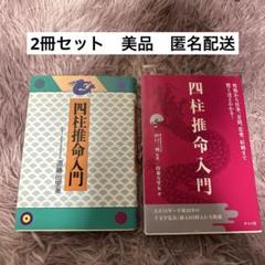 四柱推命 2冊セット 占い スピ おまとめ 本 資格 初心者向け 美品