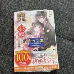 2025年最新】鬼の花嫁 クレハ サイン本の人気アイテム - メルカリ