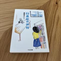 ★安心のメルカリ便★自分の神さま作ろうよ : 眼からウロコの神さま論 神様のウラ話 | 保江邦夫 |本 | 通販 | Amazon