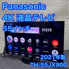パナソニック 55インチ 4K 液晶テレビ VIERA 2021年製 d1030