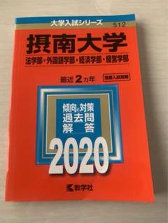 【中古】 摂南大学（法学部・外国語学部・経営情報学部） ２００９/教学社 南山大学（人文学部・外国語学部〈英米学科を除く〉・経済学部