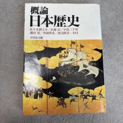 概論 日本歴史　吉川弘文館