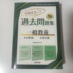 全国まるごと過去問問題集【一般教養】（協同出版）