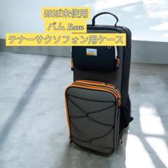 bamテナー用(フランス製高級ケース)洗練されたデザイン、スリムな外観。中古品 テナーサックス ケース bam」の人気商品一覧 | 安い商品を通販