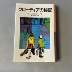 クローディアの秘密
