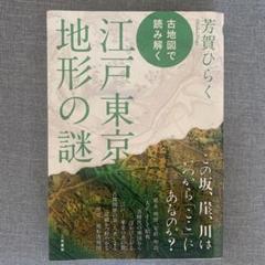 古地図で読み解く江戸東京地形の謎