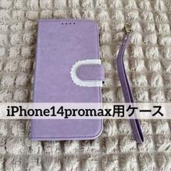 iPhone14promax用ケース 手帳型ケース iPhoneケース