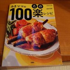みきママの100楽レシピ