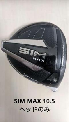 SIM MAX 10.5° ドライバーヘッドのみのサムネイル
