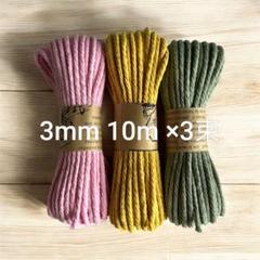 【色•束数変更可能】マクラメコード 3mm 10m × 3束 セット