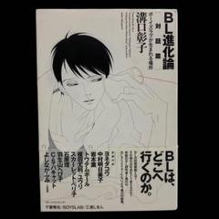 BL進化論 対話篇