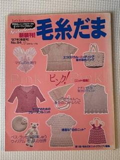 毛糸だま No.94 1997年春夏号