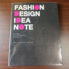 すぐに役立つ ファッションデザインアイデアノート