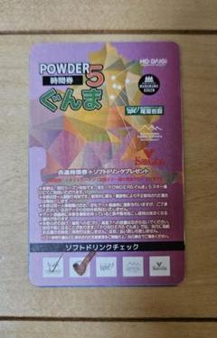 ぐんまPOWDER5 共通リフト20時間券 今年からは「POWDER 5 ぐんま」に！共通リフト時間券、共通
