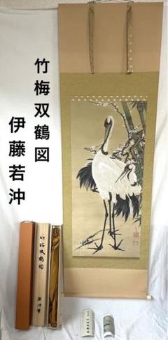 竹梅双鶴図 伊藤若沖　小学館　心遠館　掛軸　285/480 竹梅双鶴図 伊藤若沖 小学館 心遠館 掛軸 285/480 書 - 書