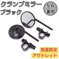 クランプミラー ラウンドミラー ブラック 汎用 丸型 ショート 2