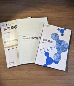 化学基礎　教科書　リードLight