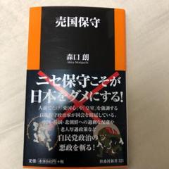 売国保守
