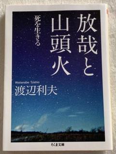放哉と山頭火: 死を生きる (ちくま文庫 わ 11-1) | 渡辺 利夫