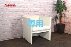 2025年最新】Cassina 1人掛けソファの人気アイテム - メルカリ