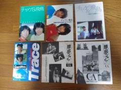 【まもなく出品取り下げ】CHAGE&ASKA FC会報等 9冊 チャゲ&飛鳥
