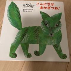 こんにちはあかぎつね の中古 未使用品 メルカリ こんにちはあかぎつね の中古 未使用品 メルカリ
