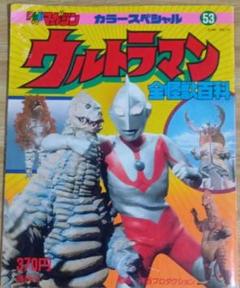 ウルトラマン怪獣レア昭和レトロ7点 送料税込 コレクター必見】昭和レトロ ウルトラマン 全怪獣百科】 - メルカリ
