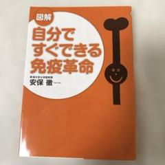 図解自分ですぐできる免疫革命