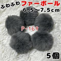 P169 ダークグレー ファーボール ポンポン 5個 セット ハンドメイド